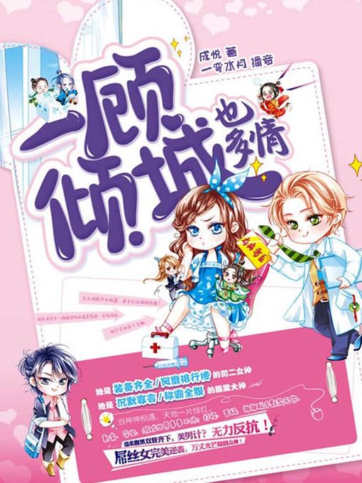 Title details for 一顾倾城 by 成悦 - Available